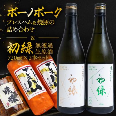 ふるさと納税 下呂市 [飛騨 味職人]ボーノポークプレスハム&amp;焼豚と[初緑] 無濾過生原酒2種セット[54-20]