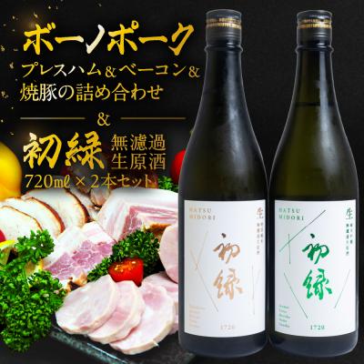 ふるさと納税 下呂市 [飛騨 味職人]ボーノポークプレスハム&amp;ベーコン&amp;焼豚と[初緑] 無濾過生原酒セット[54-21]