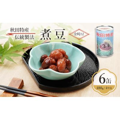 ふるさと納税 羽後町 秋田特産 伝統製法 煮豆6缶[金時豆](480g/4号缶)