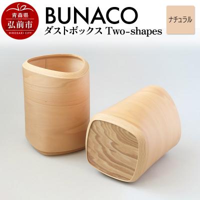 ふるさと納税 弘前市 BUNACO ダストボックスTwo-shapes ナチュラル|24_brb-100101a