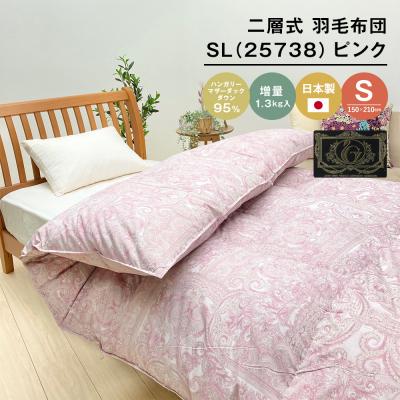 ふるさと納税 淡路市 ハンガリーマザーダック95% 二層式 羽毛布団1.3kg SL 25738 ピンク