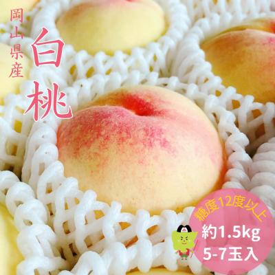 ふるさと納税 和気町 白桃 特秀 ロイヤル 中玉 約1.5kg 5-7玉 土-15
