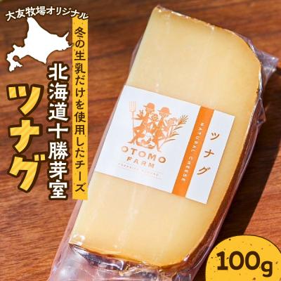 ふるさと納税 芽室町 北海道十勝芽室町 大友牧場のツナグ 100g me077-001c