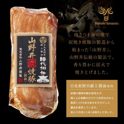 ふるさと納税 南さつま市 【訳あり ご自宅用】マイスター山野井 炭焼き焼豚 6本セット チャーシュー 焼き豚 |  | 02
