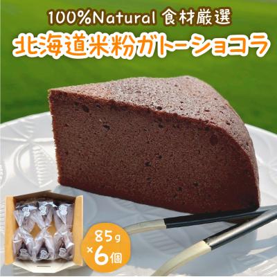 ふるさと納税 芽室町 北海道十勝芽室町 北海道特別栽培米粉ガトーショコラ me063-006c