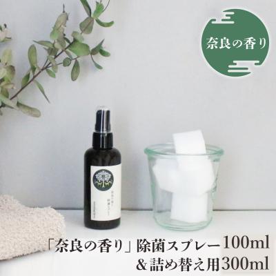 ふるさと納税 吉野町 「奈良の香り」除菌スプレー(100ml)&amp;詰め替え用(300ml)