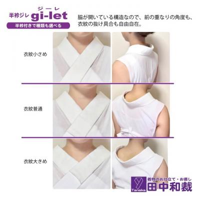 ふるさと納税 赤磐市 半衿ジレ ジーレ 【半衿:白ポリ塩瀬風】 女性用 田中和裁 ファッション[NO5765-1305] |  | 02