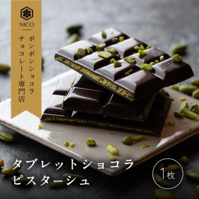 ふるさと納税 小郡市 チョコレート タブレットショコラ ピスターシュ[No5354-2157]