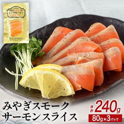 ふるさと納税 石巻市 みやぎ スモークサーモン スライス 240gセット (80g × 3P) みやぎサーモン 銀鮭 燻製