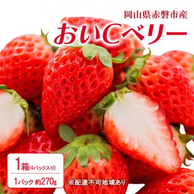 ふるさと納税 赤磐市 2026年 先行受付 イチゴ1箱 (1パック 約270g×4) [NO5765-1284]