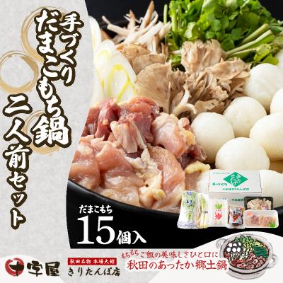 ふるさと納税 大館市 手づくりだまこもち鍋 2人前(15個入り)