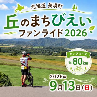 ふるさと納税 美瑛町 「丘のまちびえいファンライド」出走権[ロングコース 約80km]