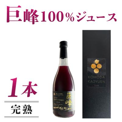 ふるさと納税 東御市 [東御こもだ果樹園]ぶどう農家の完熟巨峰100%ジュース 2024(720ml)1本/贈答化粧箱入り