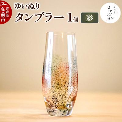 ふるさと納税 弘前市 ゆいぬり タンブラー 1個(彩)|24_tnk-050101b