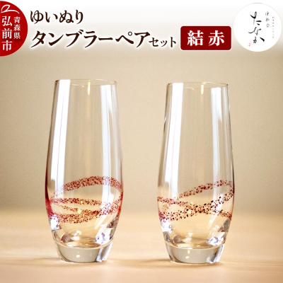 ふるさと納税 弘前市 ゆいぬり タンブラー ペアセット(結 赤・結 赤)|24_tnk-060101a