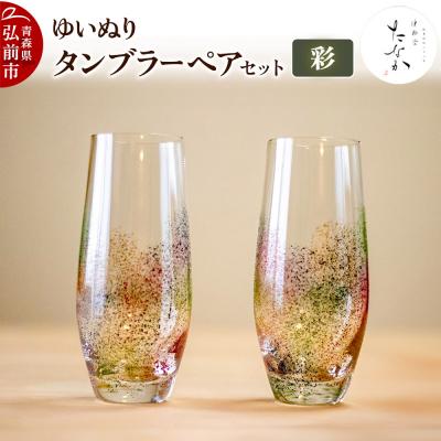 ふるさと納税 弘前市 ゆいぬり タンブラー ペアセット(彩・彩)|24_tnk-060101b