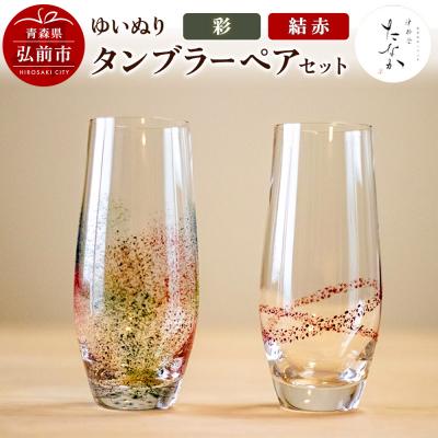 ふるさと納税 弘前市 ゆいぬり タンブラー ペアセット(結 赤・彩)|24_tnk-060101c
