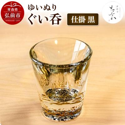 ふるさと納税 弘前市 ゆいぬり ぐい呑 1個(仕掛 黒)|24_tnk-070101a