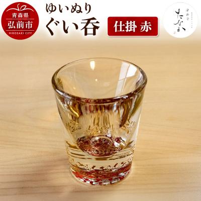 ふるさと納税 弘前市 ゆいぬり ぐい呑 1個(仕掛 赤)|24_tnk-070101b