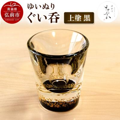 ふるさと納税 弘前市 ゆいぬり ぐい呑 1個(上塗 黒)|24_tnk-070101c