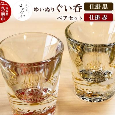 ふるさと納税 弘前市 ゆいぬり ぐい呑 ペアセット(仕掛 黒・仕掛 赤)|24_tnk-080101a