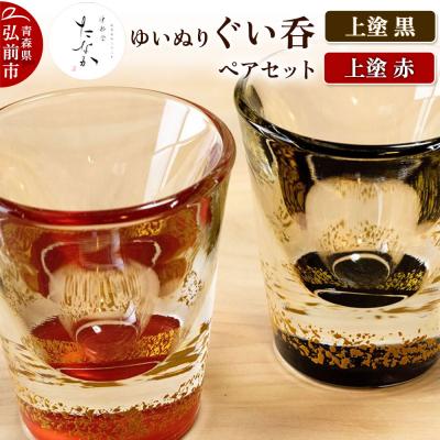 ふるさと納税 弘前市 ゆいぬり ぐい呑 ペアセット(上塗 黒・上塗 赤)|24_tnk-080101b