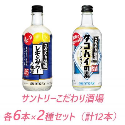 ふるさと納税 栃木市 サントリー こだわり酒場の素 レモンサワー濃い旨&amp;タコハイ 500ml瓶 各6本×2種セット