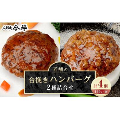 ふるさと納税 栃木市 人形町今半 老舗の合挽きハンバーグ2種詰合せ(計4個)