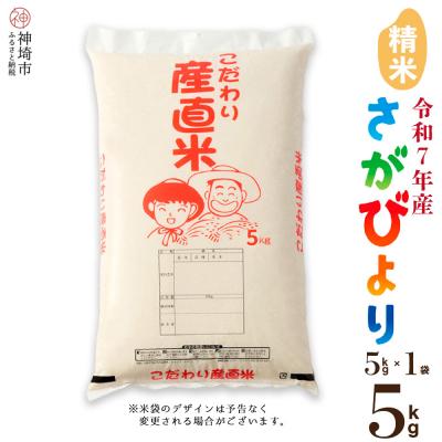 ふるさと納税 神埼市 [令和7年産 新米]さがびより 精米 5kg 農園(H061762)