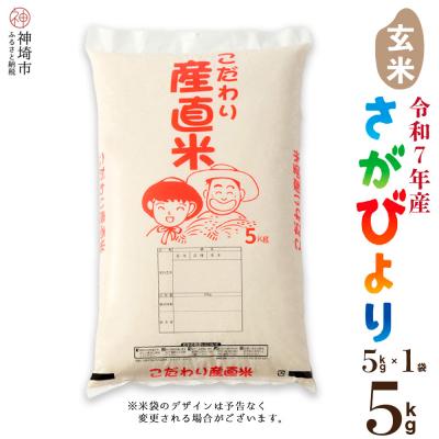 ふるさと納税 神埼市 [令和7年産 新米]さがびより 玄米 5kg 農園(H061768)