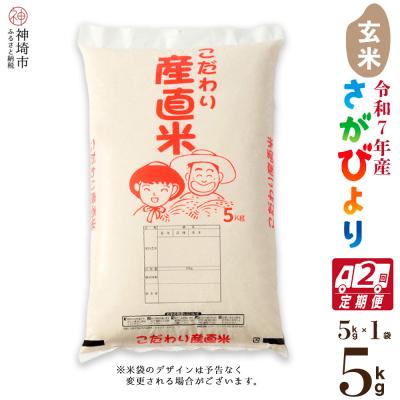 ふるさと納税 神埼市 [令和7年産 新米]さがびより 玄米 5kg[2ヶ月定期便]農園(H061769)