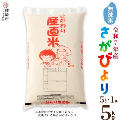 ふるさと納税 神埼市 [令和7年産 新米]さがびより 無洗米 5kg 農園(H061774)