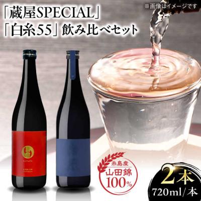 ふるさと納税 糸島市 蔵屋・白糸酒造コラボ 蔵屋SPECIAL/白糸55 純米吟醸 飲み比べ720ml×2