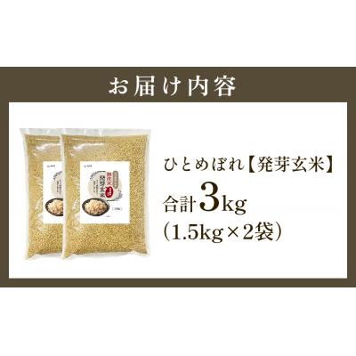 ふるさと納税 玖珠町 特Aひとめぼれ米 残留農薬ゼロ 発芽玄米 1.5kg×2袋(3.0kg) 令和7年産 |  | 01