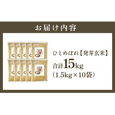 ふるさと納税 玖珠町 特Aひとめぼれ米 残留農薬ゼロ 発芽玄米 1.5kg×10袋(15kg) 令和7年産の画像