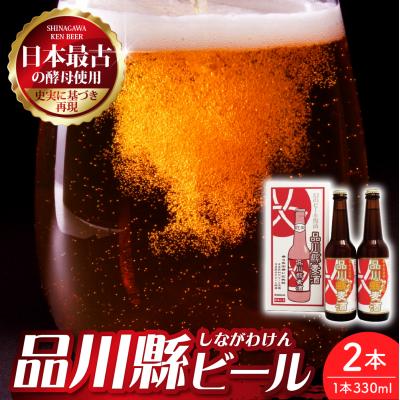 ふるさと納税 品川区 品川縣ビール 2本セット