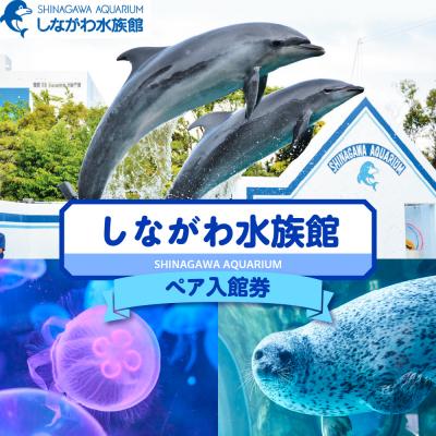 ふるさと納税 品川区 しながわ水族館ペア入館券 | 
