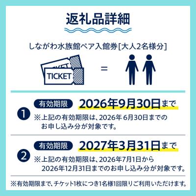 ふるさと納税 品川区 しながわ水族館ペア入館券 |  | 01