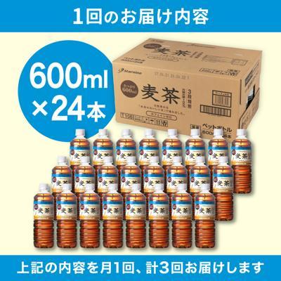 ふるさと納税 糸島市 【全3回定期便】麦茶600ml×24本 スターナイン お茶 ペットボトル[ARM018] |  | 03