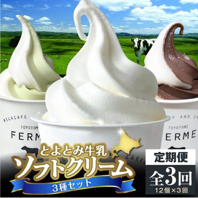 ふるさと納税 豊富町 [3か月定期便]とよとみ牛乳ソフトクリーム[ミルク/ショコラミックス/季節のミックス 計12個]