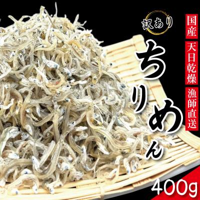 ふるさと納税 小松島市 [2025年6月末から順次発送] ちりめん 訳あり 400g ちりめんじゃこ