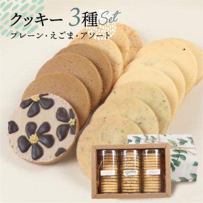 ふるさと納税 下呂市 クッキー 3種セット(14枚 × 3個)(プレーン・えごま・アソート)ギフト包装[116-1]