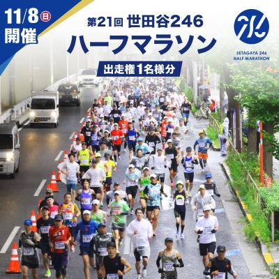 ふるさと納税 世田谷区 [令和8年11月8日(日)開催]第21回世田谷246ハーフマラソン出走権1名様分 [数量限定]