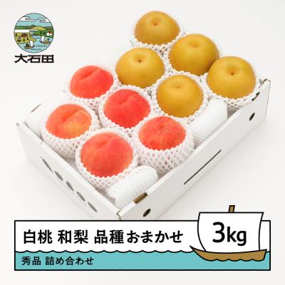 ふるさと納税 大石田町 [先行予約] もも 白桃 秀品 和梨 詰め合わせ 3kg 2026年産 令和8年産