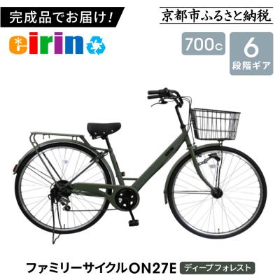 ふるさと納税 京都市 [エイリン][組立済み発送]ファミリーサイクル700c ON27E[ディープフォレスト]