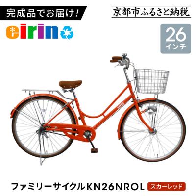 ふるさと納税 京都市 [エイリン][組立済み発送]ファミリーサイクル26型 KN26NROL[スカーレッド]