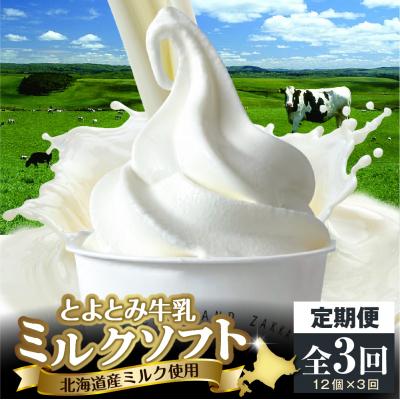 ふるさと納税 豊富町 [3か月定期便]とよとみ牛乳ソフトクリーム[ミルク 120ml×12個]