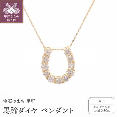 ふるさと納税 甲府市 K18 馬蹄ダイヤ 0.50ct ペンダント