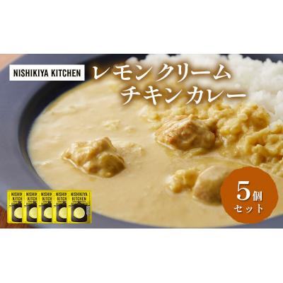 ふるさと納税 岩沼市 カレー レモンクリーム チキンカレー 5個 にしき 