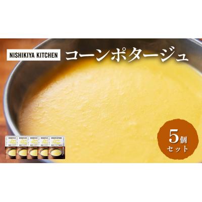 ふるさと納税 岩沼市 スープ コーンポタージュ 5個 にしき 